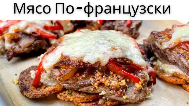 Мясо по-французски