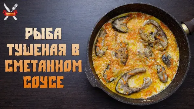 Рыба в сметанном соусе