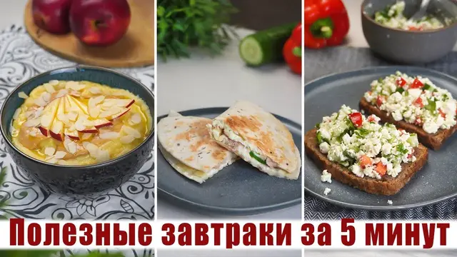 3 рецепта ПП завтрака на каждый день