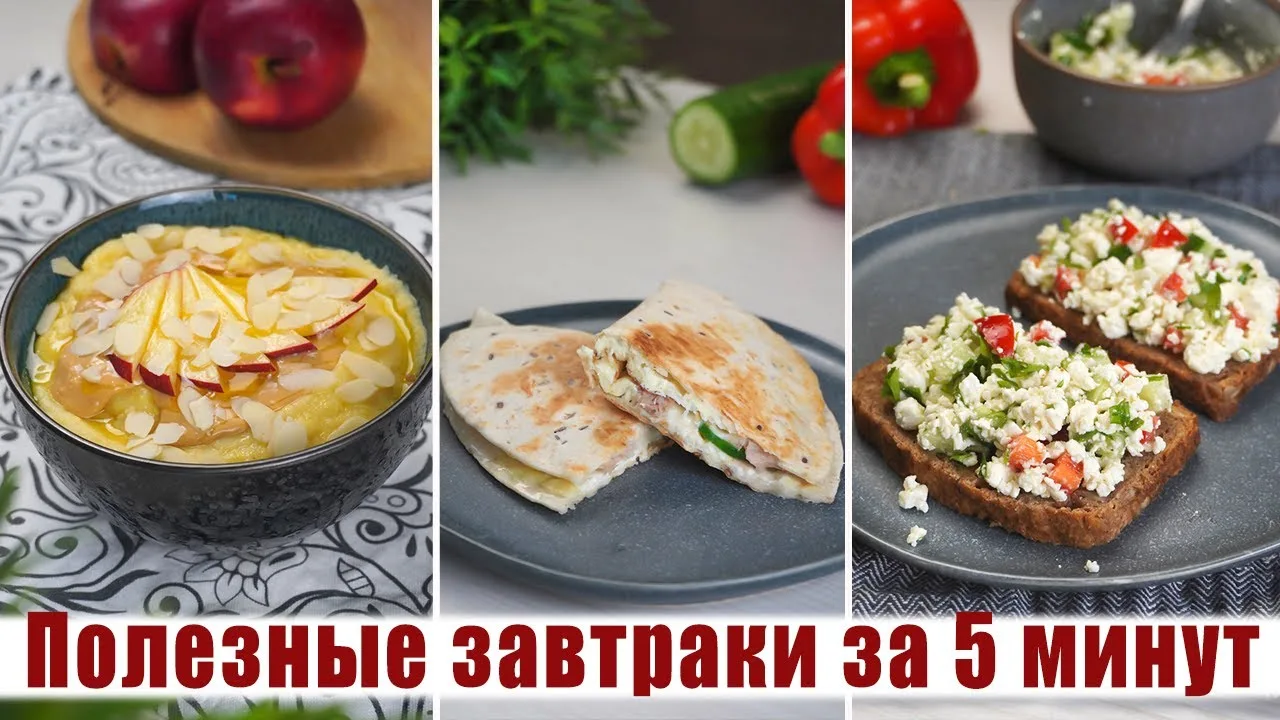 3 рецепта ПП завтрака на каждый день