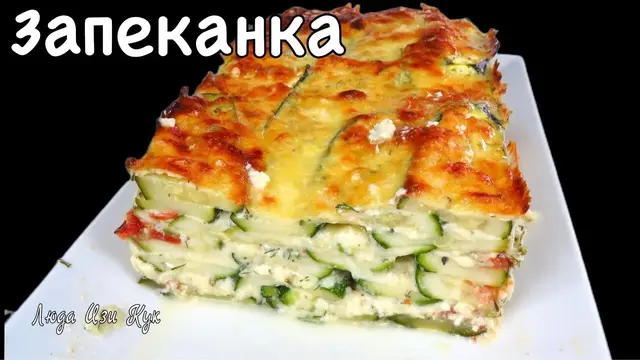 Запеканка из кабачков за 30 минут