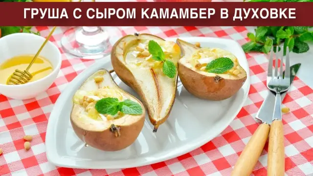 Груша с сыром камамбер в духовке с кедровыми орехами и мёдом