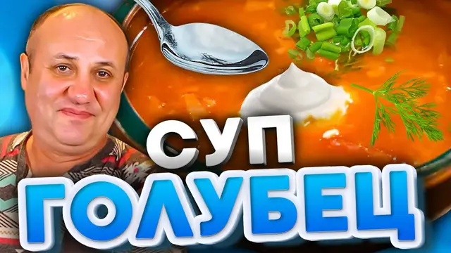 Суп-голубец