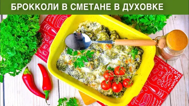 Брокколи в сметане в духовке