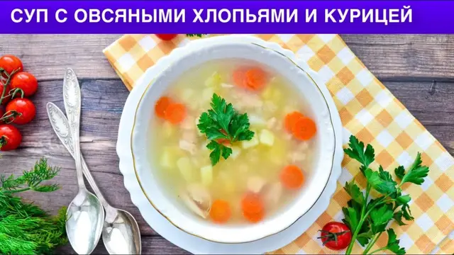 Суп с овсяными хлопьями и курицей