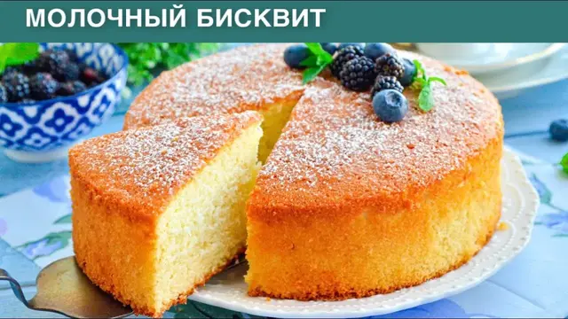 Пышный молочный бисквит для торта