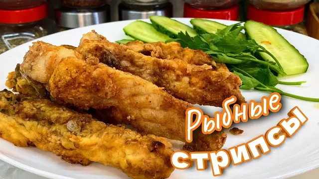 Рыбные стрипсы