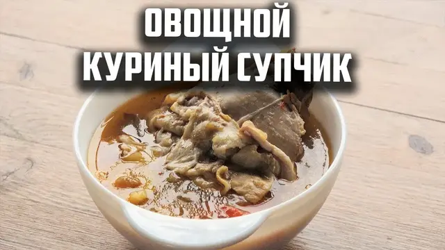 Овощной куриный супчик в афганском казане