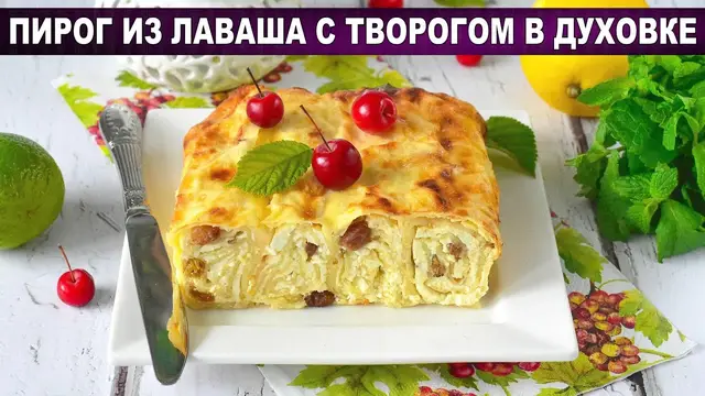 Пирог из лаваша с творогом и изюмом