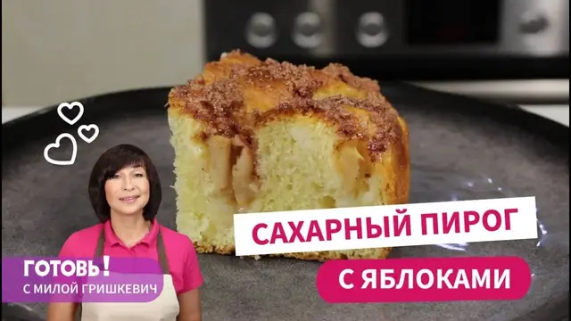Пышный сахарный пирог с яблоками