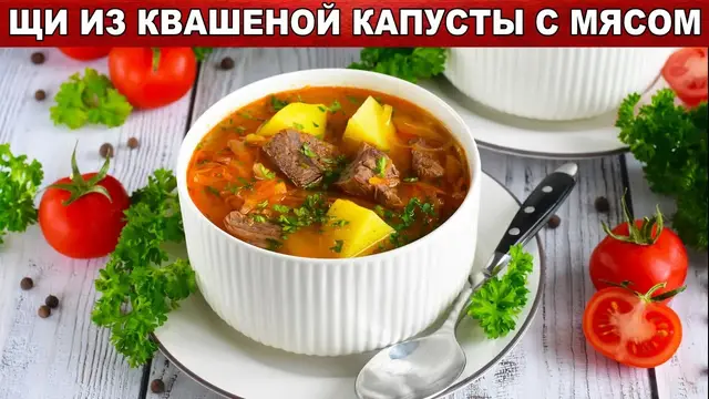 Суп Щи из квашеной капусты с мясом
