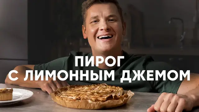 Воздушный пирог с лимонным джемом