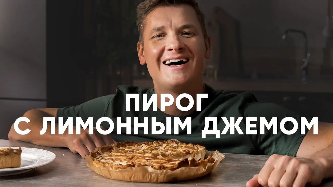 Воздушный пирог с лимонным джемом