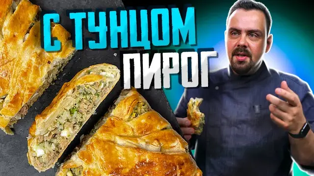 Сочный пирог с тунцом