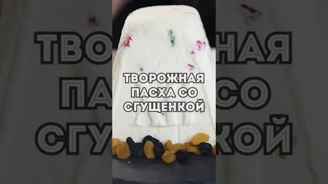 Вкусная творожная паска