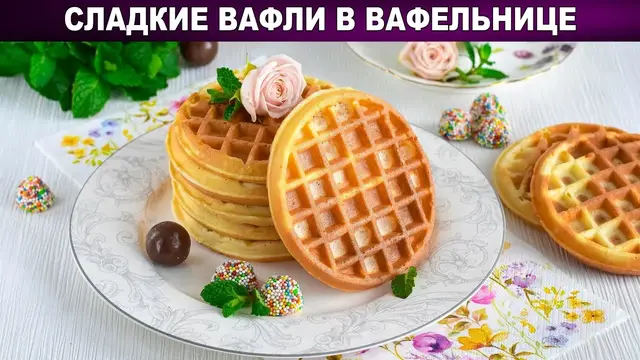 Сладкие вафли в вафельнице на завтрак