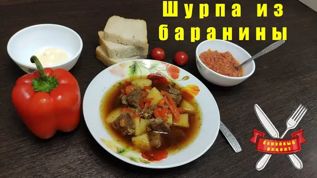 Шурпа из баранины