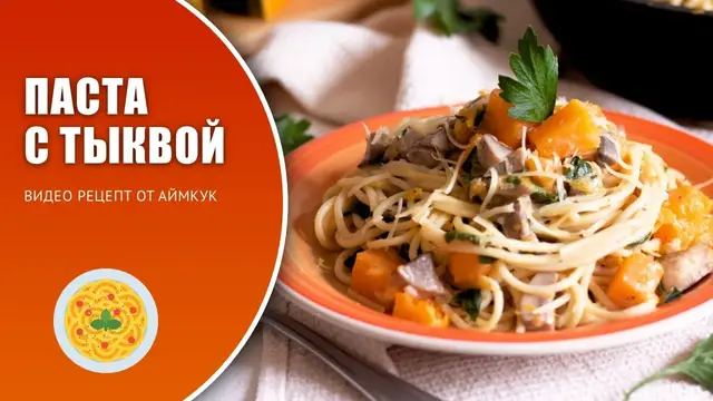 Паста с тыквой и грибами