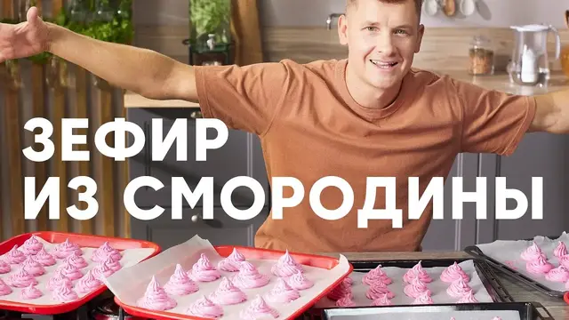 Зефир из чёрной смородины