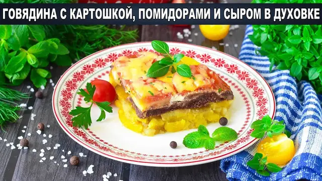 Говядина с картошкой помидорами и сыром в духовке