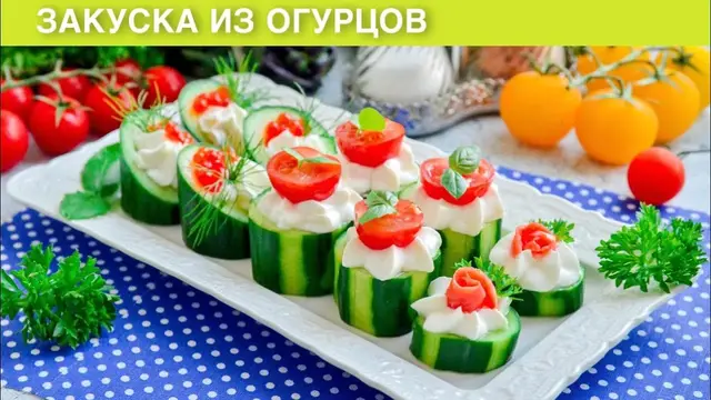 Закуска из огурцов с творожным сыром и красной рыбой