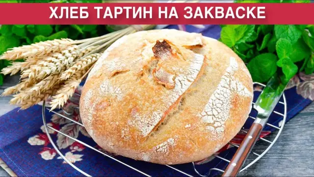 домашний хлеб Тартин на закваске
