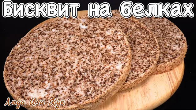 Бисквит на белках с орехами для тортов
