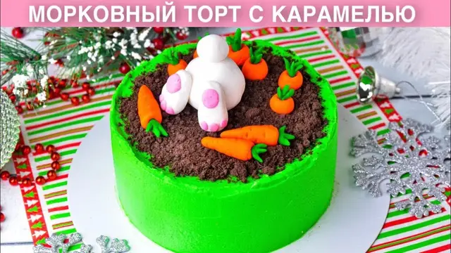 Морковный торт с карамелью