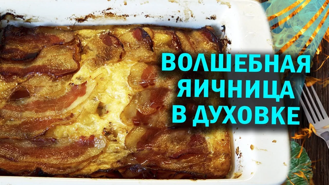 Волшебная яичница в беконе на завтрак