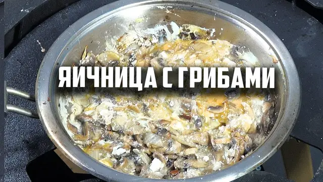 Яичница с грибами на завтрак