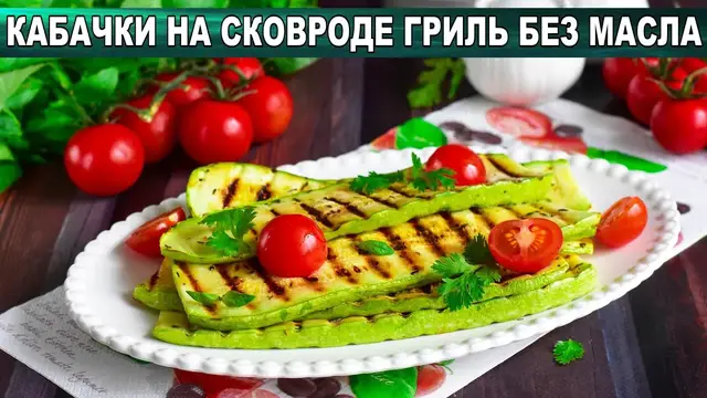 Кабачки на сковороде гриль без масла