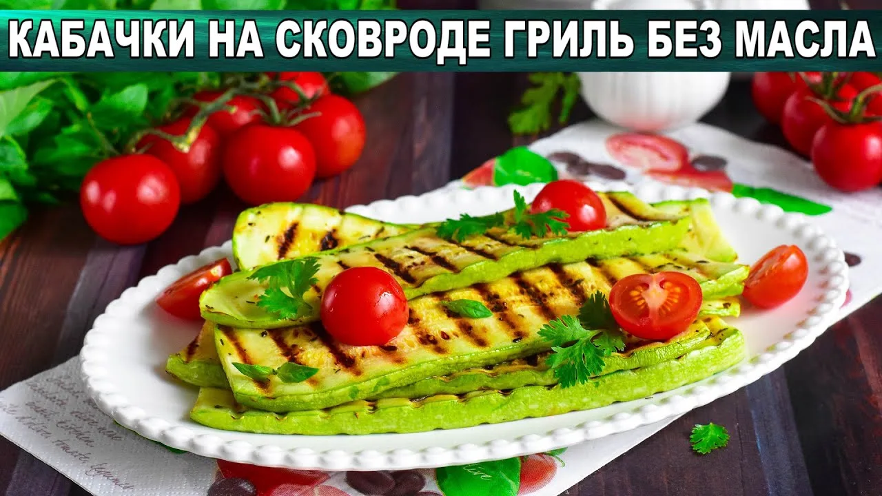 Кабачки на сковороде гриль без масла