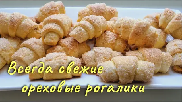 Рогалики с белково-сахарной шапочкой, на песочно дрожжевом тесте