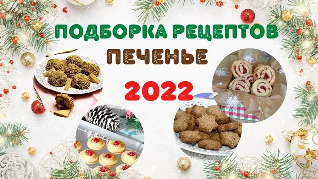 Сказочное новогоднее печенье 