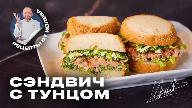 Самый вкусный сэндвич с тунцом