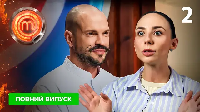 МастерШеф 12 сезон. Выпуск 2 от 02.09.2023