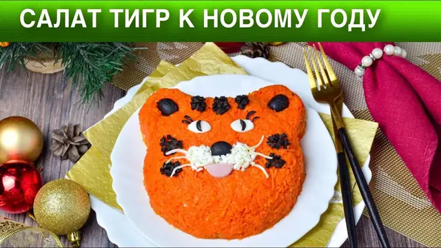 Новогодний рыбный салат Тигр