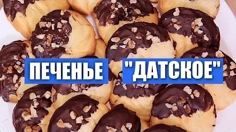 Датское песочное печенье