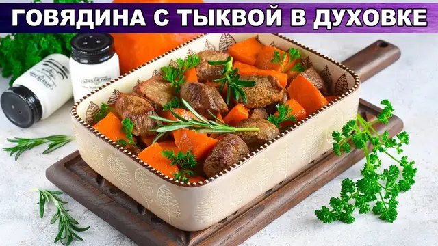 Говядина с тыквой в духовке