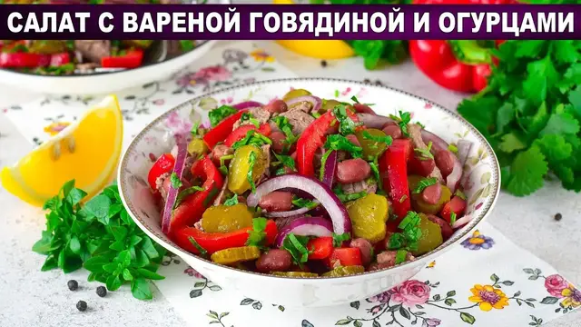 Салат с говядиной и огурцами