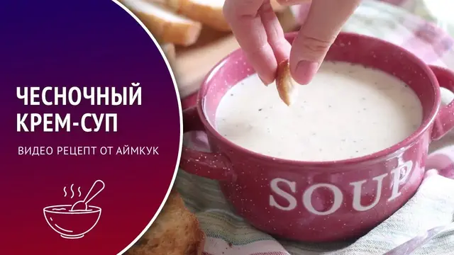 Чесночный суп-пюре на сливках