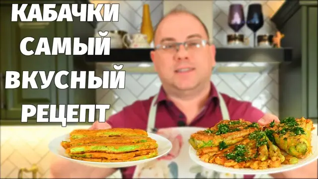 Вкусные жареные кабачки