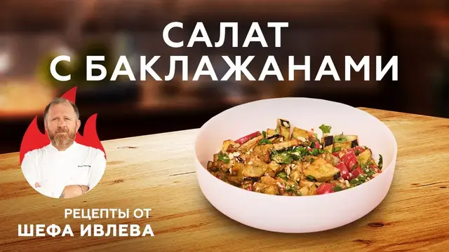 Салат с баклажанами и томатами