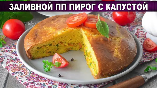 Заливной ПП пирог с капустой