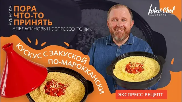 Кускус с закуской по-мароккански