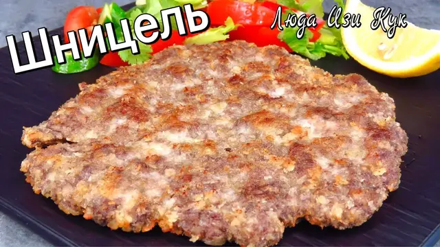 Настоящий рубленый шницель из говядины