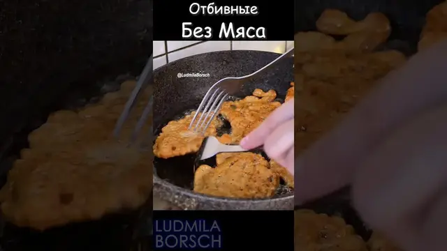 Закусочные отбивные без мяса