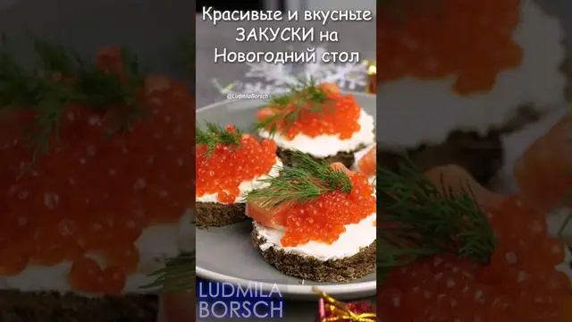 Самые популярные закуски на новогодний стол
