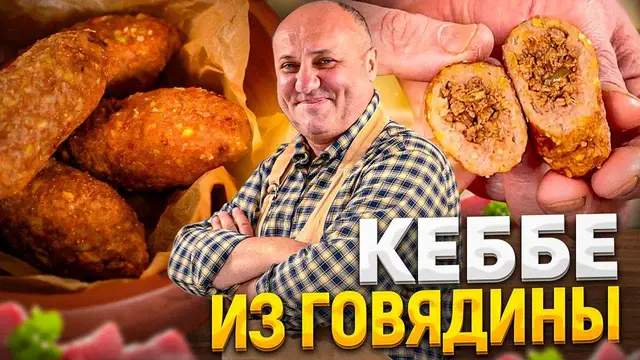 Кеббе - хрустящие котлетки с мясной начинкой