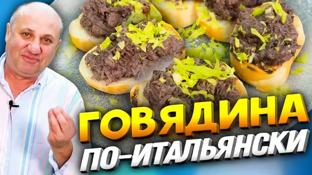 Итальянская тушенка
